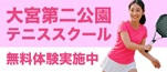 大宮第二公園テニススクール