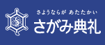 さがみ典礼へのリンク