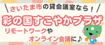 貸会議室の彩の国すこやかプラザへのリンク