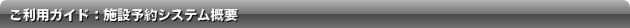 ご利用ガイド:施設予約システム概要