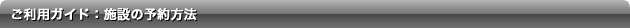ご利用ガイド:施設の予約方法