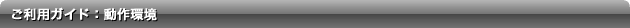 ご利用ガイド:動作環境