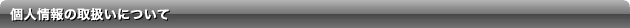 個人情報の取扱いについて